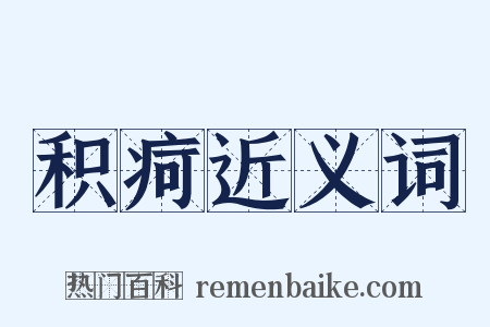 积疴近义词是什么意思的图片